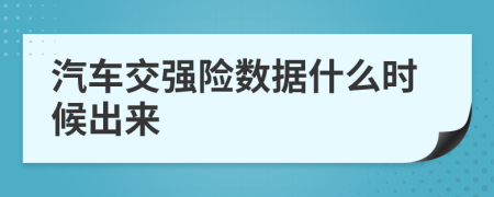 汽车交强险数据什么时候出来