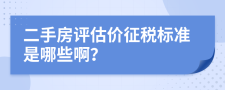 二手房评估价征税标准是哪些啊？