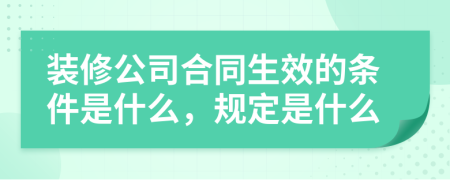 装修公司合同生效的条件是什么，规定是什么