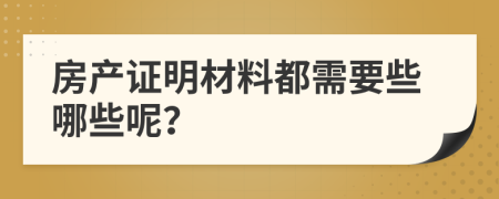 房产证明材料都需要些哪些呢？