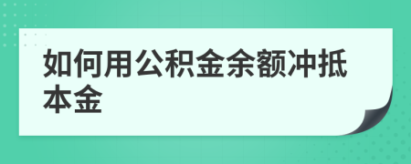 如何用公积金余额冲抵本金