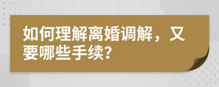 如何理解离婚调解，又要哪些手续？