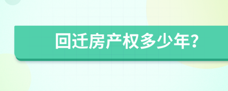 回迁房产权多少年？