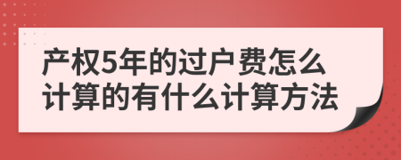 产权5年的过户费怎么计算的有什么计算方法