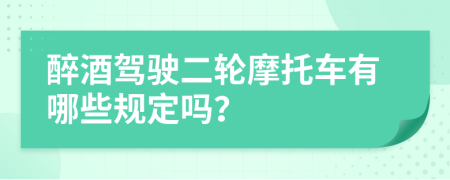 醉酒驾驶二轮摩托车有哪些规定吗？