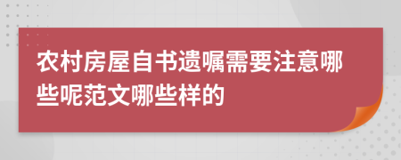 农村房屋自书遗嘱需要注意哪些呢范文哪些样的
