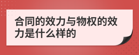 合同的效力与物权的效力是什么样的