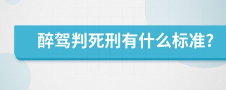 醉驾判死刑有什么标准?