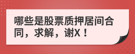 哪些是股票质押居间合同，求解，谢X！