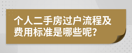 个人二手房过户流程及费用标准是哪些呢？