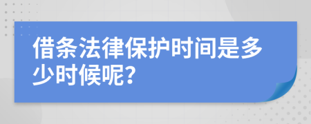 借条法律保护时间是多少时候呢？