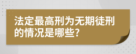 法定最高刑为无期徒刑的情况是哪些?