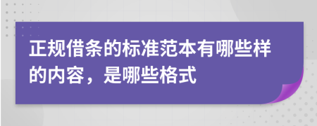 正规借条的标准范本有哪些样的内容，是哪些格式