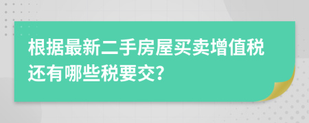 根据最新二手房屋买卖增值税还有哪些税要交？