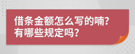 借条金额怎么写的喃？有哪些规定吗？