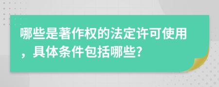 哪些是著作权的法定许可使用，具体条件包括哪些?