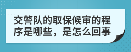 交警队的取保候审的程序是哪些，是怎么回事