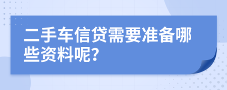 二手车信贷需要准备哪些资料呢？