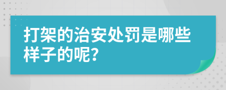 打架的治安处罚是哪些样子的呢？