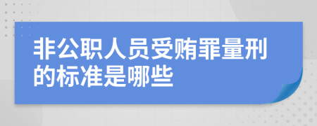 非公职人员受贿罪量刑的标准是哪些