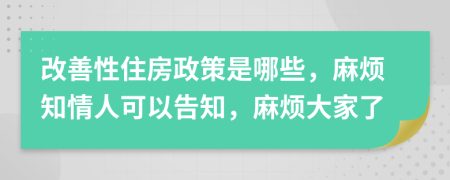 改善性住房政策是哪些，麻烦知情人可以告知，麻烦大家了