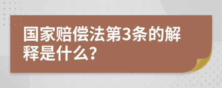 国家赔偿法第3条的解释是什么？