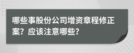 哪些事股份公司增资章程修正案？应该注意哪些？