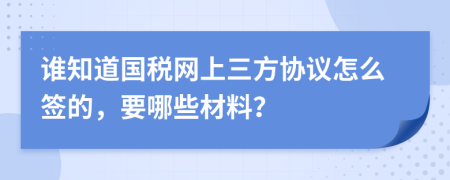 谁知道国税网上三方协议怎么签的，要哪些材料？