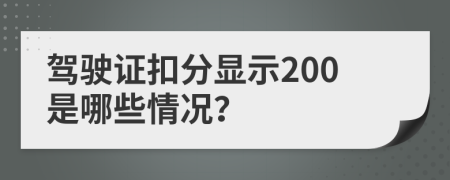 驾驶证扣分显示200是哪些情况？