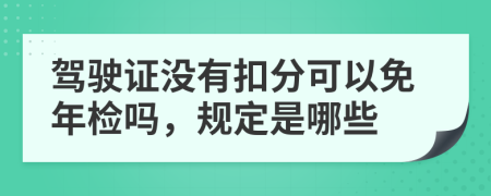 驾驶证没有扣分可以免年检吗，规定是哪些