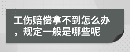 工伤赔偿拿不到怎么办，规定一般是哪些呢