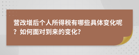 营改增后个人所得税有哪些具体变化呢？如何面对到来的变化？