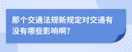 那个交通法规新规定对交通有没有哪些影响啊？