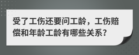 受了工伤还要问工龄，工伤赔偿和年龄工龄有哪些关系？
