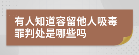 有人知道容留他人吸毒罪判处是哪些吗