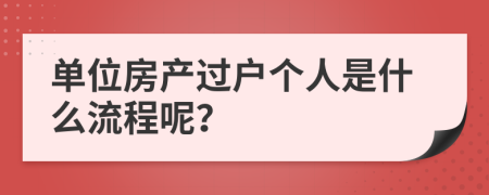 单位房产过户个人是什么流程呢？