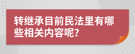 转继承目前民法里有哪些相关内容呢？