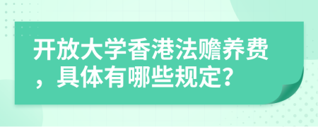 开放大学香港法赡养费，具体有哪些规定？