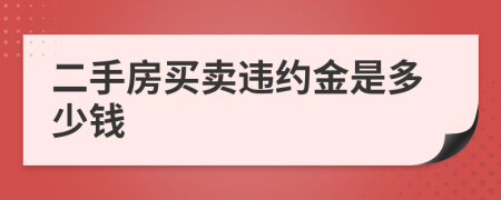 二手房买卖违约金是多少钱