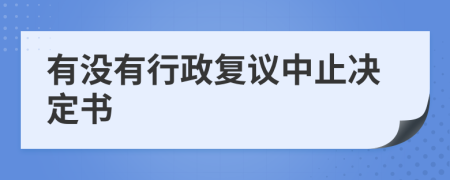 有没有行政复议中止决定书