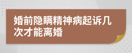 婚前隐瞒精神病起诉几次才能离婚