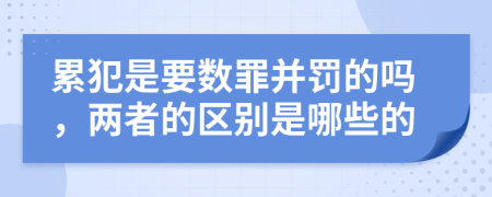 累犯是要数罪并罚的吗，两者的区别是哪些的