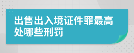 出售出入境证件罪最高处哪些刑罚