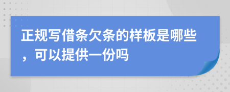 正规写借条欠条的样板是哪些，可以提供一份吗