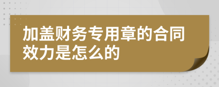 加盖财务专用章的合同效力是怎么的