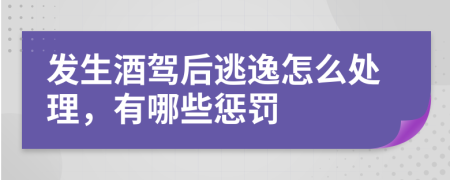 发生酒驾后逃逸怎么处理，有哪些惩罚