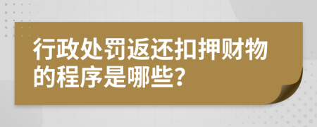 行政处罚返还扣押财物的程序是哪些？