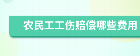 农民工工伤赔偿哪些费用