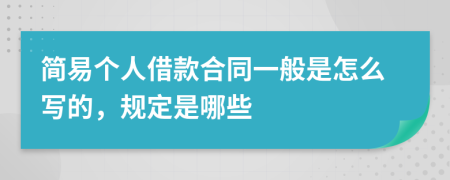 简易个人借款合同一般是怎么写的，规定是哪些