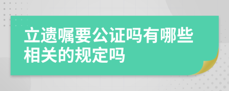 立遗嘱要公证吗有哪些相关的规定吗